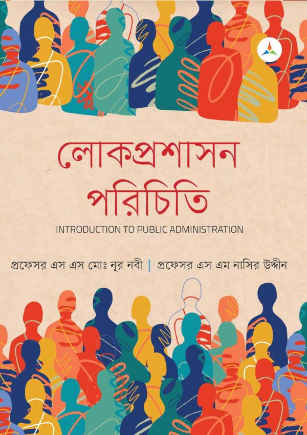 লেকচার লোকপ্রশাসন পরিচিতি (জাতীয় বিশ্ববিদ্যালয় অনার্স প্রথম বর্ষ) টেক্সট বুক