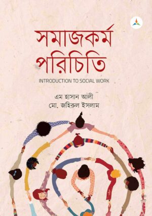 লেকচার সমাজকর্ম পরিচিতি (জাতীয় বিশ্ববিদ্যালয় অনার্স প্রথম বর্ষ) টেক্সট বুক