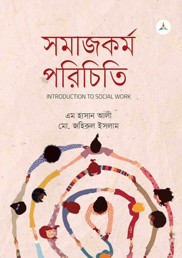 লেকচার সমাজকর্ম পরিচিতি (জাতীয় বিশ্ববিদ্যালয় অনার্স প্রথম বর্ষ) টেক্সট বুক