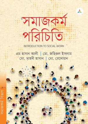 লেকচার সমাজকর্ম পরিচিতি (জাতীয় বিশ্ববিদ্যালয় অনার্স প্রথম বর্ষ) টেক্সট বুক