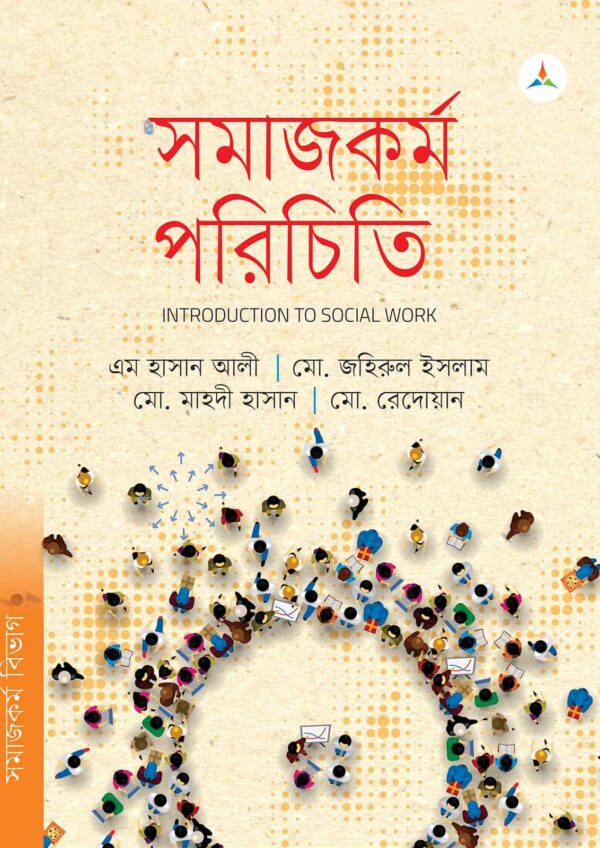 লেকচার সমাজকর্ম পরিচিতি (জাতীয় বিশ্ববিদ্যালয় অনার্স প্রথম বর্ষ) টেক্সট বুক