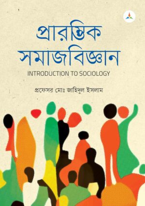 লেকচার প্রারম্ভিক সমাজবিজ্ঞান (জাতীয় বিশ্ববিদ্যালয় অনার্স প্রথম বর্ষ) টেক্সট বুক