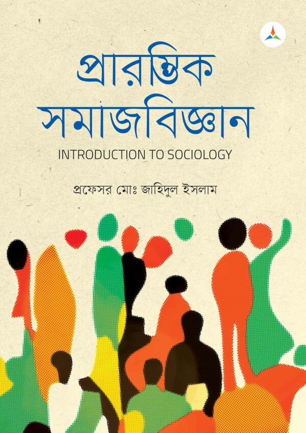 লেকচার প্রারম্ভিক সমাজবিজ্ঞান (জাতীয় বিশ্ববিদ্যালয় অনার্স প্রথম বর্ষ) টেক্সট বুক