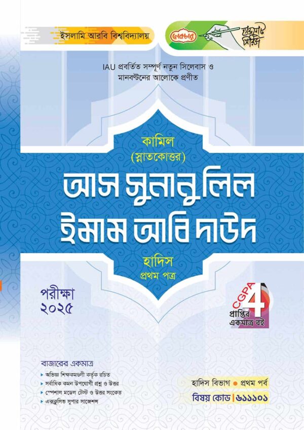 লেকচার কামিল স্নাতকোত্তর আস সুনানু লিল ইমাম আবি দাউদ হাদিস প্রথম পত্র : প্রথম পর্ব [পরীক্ষা ২০২৫]