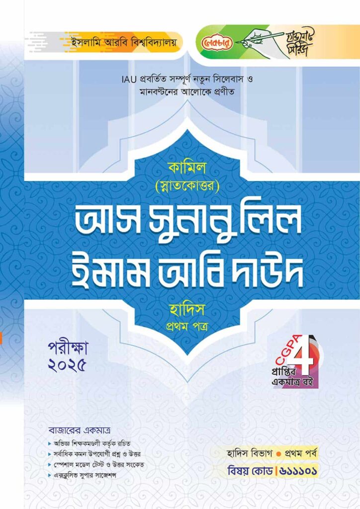 লেকচার কামিল স্নাতকোত্তর আস সুনানু লিল ইমাম আবি দাউদ হাদিস প্রথম পত্র : প্রথম পর্ব [পরীক্ষা ২০২৫]