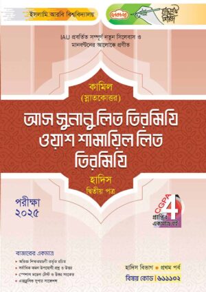 লেকচার কামিল স্নাতকোত্তর আস সুনানু লিত তিরমিযি ওয়াশ শামায়িল লিত তিরমিযি হাদিস দ্বিতীয় পত্র : প্রথম পর্ব [পরীক্ষা ২০২৫]