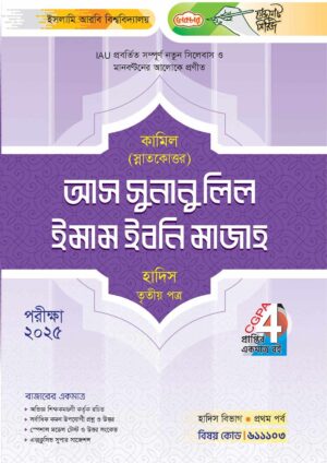 লেকচার কামিল স্নাতকোত্তর আস সুনানু লিল ইমাম ইবনি মাজাহ হাদিস তৃতীয় পত্র : প্রথম পর্ব [পরীক্ষা ২০২৫]