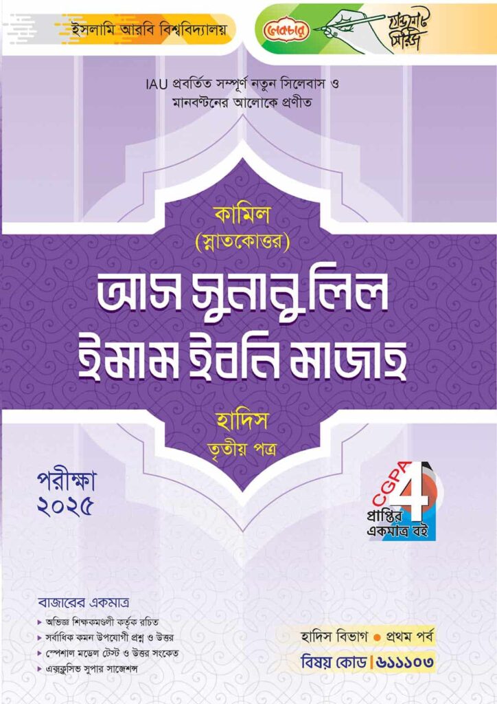 লেকচার কামিল স্নাতকোত্তর আস সুনানু লিল ইমাম ইবনি মাজাহ হাদিস তৃতীয় পত্র : প্রথম পর্ব [পরীক্ষা ২০২৫]