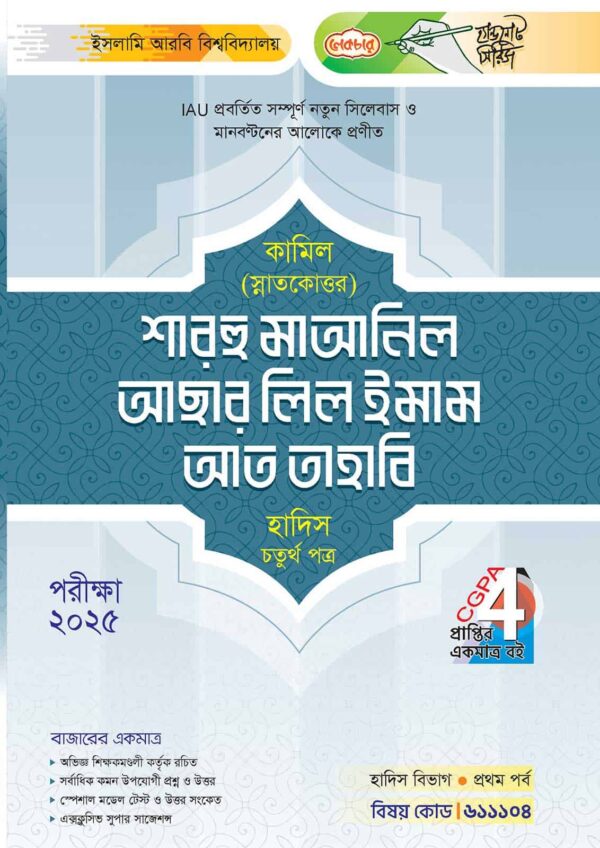 লেকচার কামিল স্নাতকোত্তর শারহু মায়ানিল আছার লিল ইমাম আত তাহাভি হাদিস চতুর্থ পত্র : প্রথম পর্ব [পরীক্ষা ২০২৫]
