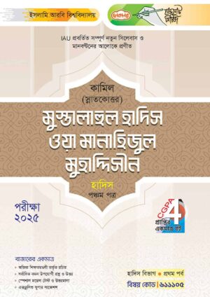 লেকচার কামিল স্নাতকোত্তর মামুস্তালাহুল হাদিস ওয়া মানাহিজুল মুহাদ্দিসীন হাদিস পঞ্চম পত্র : প্রথম পর্ব [পরীক্ষা ২০২৫]