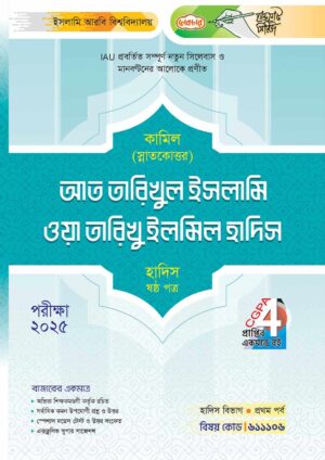 লেকচার কামিল স্নাতকোত্তর আত তারিখুল ইসলামি ওয়া তারিখু ইলমিল হাদিস - হাদিস ষষ্ঠ পত্র : প্রথম পর্ব [পরীক্ষা ২০২৫]