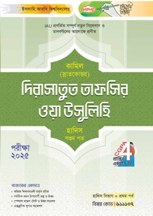 লেকচার কামিল স্নাতকোত্তর দিরাসাতুত তাফসির ওয়া উসূলিহি হাদিস সপ্তম পত্র : প্রথম পর্ব [পরীক্ষা ২০২৫]