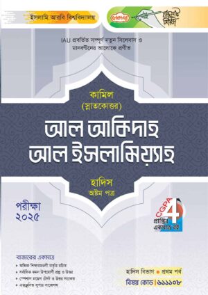 লেকচার কামিল স্নাতকোত্তর আল আকিদাহ আল ইসলামিয়্যাহ হাদিস অষ্টম পত্র : প্রথম পর্ব [পরীক্ষা ২০২৫]