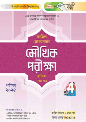 লেকচার কামিল স্নাতকোত্তর মৌখিক পরীক্ষা হাদিস নবম পত্র : প্রথম পর্ব [পরীক্ষা ২০২৫]