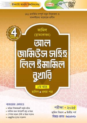 লেকচার কামিল স্নাতকোত্তর আল জামিউস সহিহ লিল ইমামিল বুখারি-প্রথম খণ্ড - হাদিস প্রথম পত্র : দ্বিতীয় পর্ব [পরীক্ষা ২০২৫]