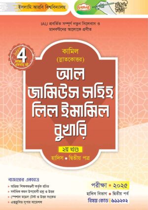 লেকচার কামিল স্নাতকোত্তর আল জামিউস সহিহ লিল ইমামিল বুখারি-দ্বিতীয় খণ্ড - হাদিস দ্বিতীয় পত্র : দ্বিতীয় পর্ব [পরীক্ষা ২০২৫]