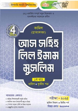 লেকচার কামিল স্নাতকোত্তর আস সহিহ লিল ইমাম মুসলিম-প্রথম খণ্ড – হাদিস তৃতীয় পত্র : দ্বিতীয় পর্ব [পরীক্ষা ২০২৫]