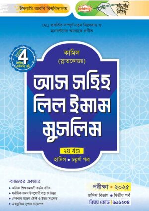 লেকচার কামিল স্নাতকোত্তর আস সহিহ লিল ইমাম মুসলিম-দ্বিতীয় খণ্ড – হাদিস চতুর্থ পত্র : দ্বিতীয় পর্ব [পরীক্ষা ২০২৫]