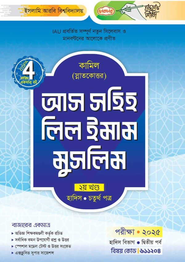 লেকচার কামিল স্নাতকোত্তর আস সহিহ লিল ইমাম মুসলিম-দ্বিতীয় খণ্ড – হাদিস চতুর্থ পত্র : দ্বিতীয় পর্ব [পরীক্ষা ২০২৫]