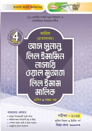 লেকচার কামিল স্নাতকোত্তর আস সুনানু লিল ইমামিন নাসায়ি ওয়াল মুআত্তা লিল ইমাম মালিক – হাদিস পঞ্চম পত্র : দ্বিতীয় পর্ব [পরীক্ষা ২০২৫]
