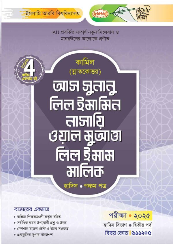 লেকচার কামিল স্নাতকোত্তর আস সুনানু লিল ইমামিন নাসায়ি ওয়াল মুআত্তা লিল ইমাম মালিক – হাদিস পঞ্চম পত্র : দ্বিতীয় পর্ব [পরীক্ষা ২০২৫]
