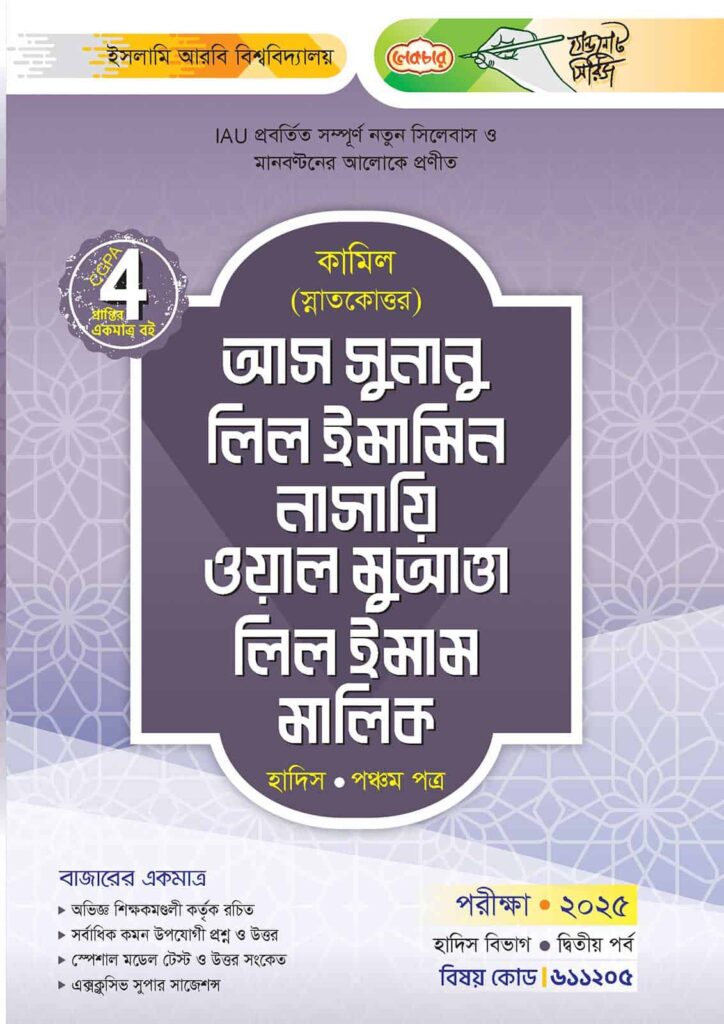 লেকচার কামিল স্নাতকোত্তর আস সুনানু লিল ইমামিন নাসায়ি ওয়াল মুআত্তা লিল ইমাম মালিক – হাদিস পঞ্চম পত্র : দ্বিতীয় পর্ব [পরীক্ষা ২০২৫]