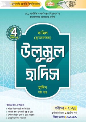 লেকচার কামিল স্নাতকোত্তর উলূমুল হাদিস – হাদিস ষষ্ঠ পত্র : দ্বিতীয় পর্ব [পরীক্ষা ২০২৫]