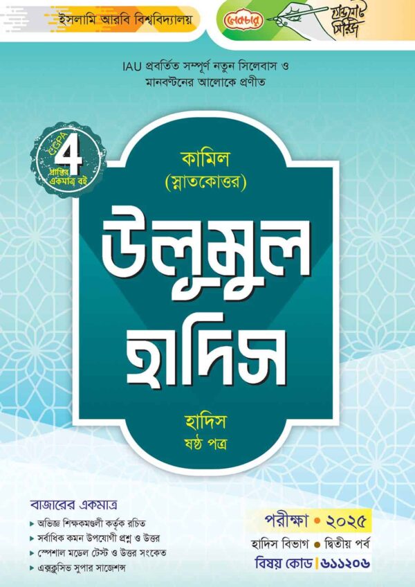 লেকচার কামিল স্নাতকোত্তর উলূমুল হাদিস – হাদিস ষষ্ঠ পত্র : দ্বিতীয় পর্ব [পরীক্ষা ২০২৫]