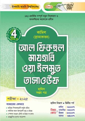 লেকচার কামিল স্নাতকোত্তর আল ফিকহুল মাযহাবি ওয়া ইলমুত তাসাওউফ – হাদিস সপ্তম পত্র : দ্বিতীয় পর্ব [পরীক্ষা ২০২৫]