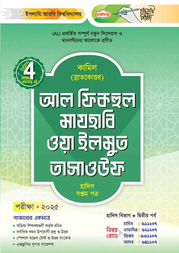 লেকচার কামিল স্নাতকোত্তর আল ফিকহুল মাযহাবি ওয়া ইলমুত তাসাওউফ – হাদিস সপ্তম পত্র : দ্বিতীয় পর্ব [পরীক্ষা ২০২৫]