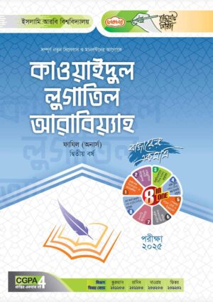 লেকচার ফাযিল কাওয়াইদুল লুগাতিল আরাবিয়্যাহ অনার্স দ্বিতীয় বর্ষ হ্যান্ড নোট [পরীক্ষা-২০২৫]