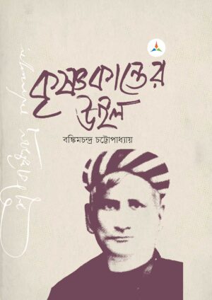 লেকচার কৃষ্ণকান্তের উইল (জাতীয় বিশ্ববিদ্যালয় অনার্স প্রথম বর্ষ) টেক্সট বুক