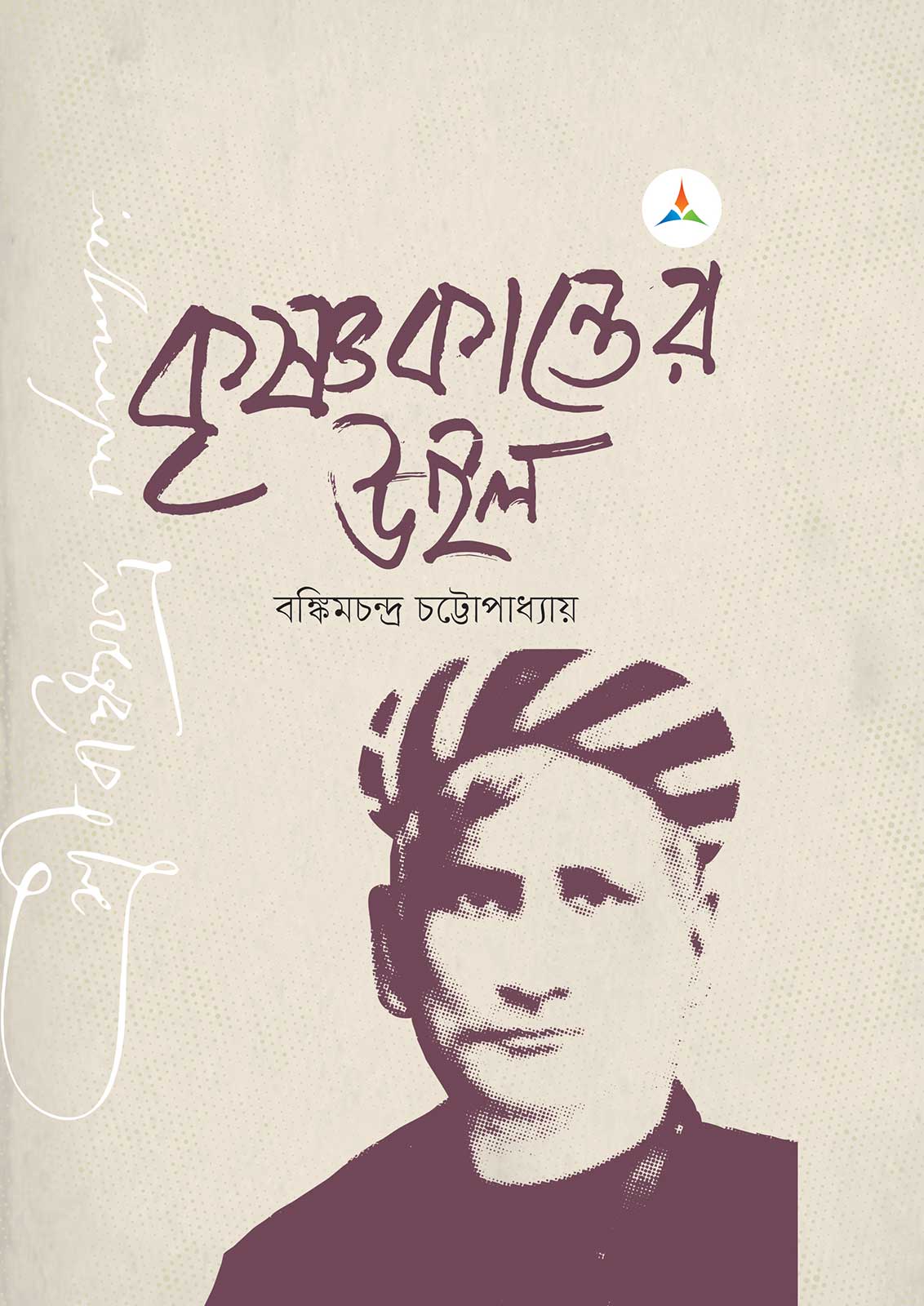 লেকচার কৃষ্ণকান্তের উইল (জাতীয় বিশ্ববিদ্যালয় অনার্স প্রথম বর্ষ) টেক্সট বুক