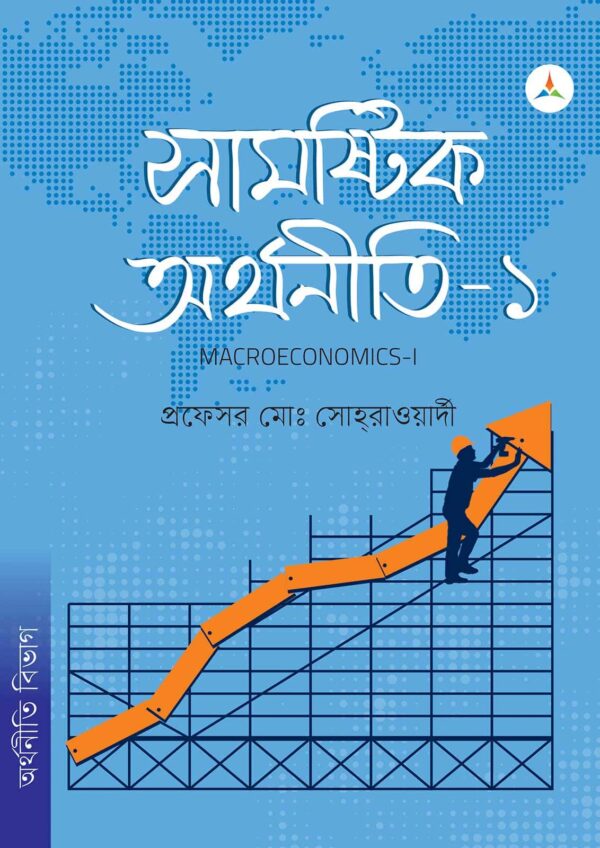 লেকচার সামষ্টিক অর্থনীতি  – ১ (জাতীয় বিশ্ববিদ্যালয় অনার্স প্রথম বর্ষ) টেক্সট বুক