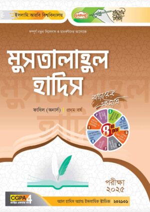 লেকচার ফাযিল মুসতালাহুল হাদিস অনার্স প্রথম বর্ষ হ্যান্ড নোট [পরীক্ষা-২০২৫]