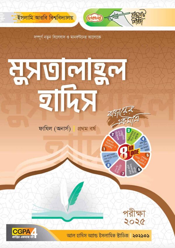 লেকচার ফাযিল মুসতালাহুল হাদিস অনার্স প্রথম বর্ষ হ্যান্ড নোট [পরীক্ষা-২০২৫]