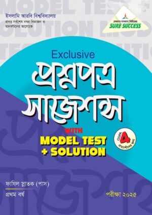 লেকচার Sure Success ফাযিল পাস এক্সক্লসিভ প্রশ্নপত্র সাজেশন্স উইথ মডেল টেস্ট এন্ড সলুশন স্নাতক প্রথম বর্ষ [পরীক্ষা ২০২৫]