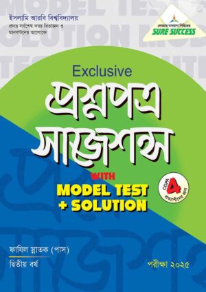 লেকচার Sure Success ফাযিল পাস এক্সক্লসিভ প্রশ্নপত্র সাজেশন্স উইথ মডেল টেস্ট এন্ড সলুশন স্নাতক দ্বিতীয় বর্ষ [পরীক্ষা ২০২৫]