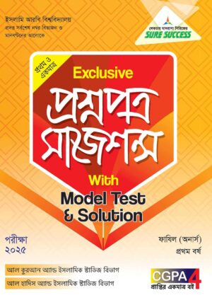লেকচার Sure Success ফাযিল এক্সক্লসিভ প্রশ্নপত্র সাজেশন্স উইথ মডেল টেস্ট এন্ড সলুশন প্রথম বর্ষ [পরীক্ষা ২০২৫]