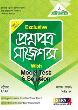 লেকচার Sure Success ফাযিল এক্সক্লসিভ প্রশ্নপত্র সাজেশন্স উইথ মডেল টেস্ট এন্ড সলুশন দ্বিতীয় বর্ষ [পরীক্ষা ২০২৫]