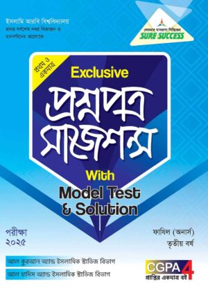 লেকচার Sure Success ফাযিল এক্সক্লসিভ প্রশ্নপত্র সাজেশন্স উইথ মডেল টেস্ট এন্ড সলুশন তৃতীয় বর্ষ [পরীক্ষা ২০২৫]
