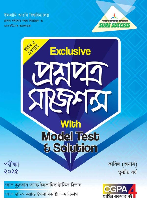 লেকচার Sure Success ফাযিল এক্সক্লসিভ প্রশ্নপত্র সাজেশন্স উইথ মডেল টেস্ট এন্ড সলুশন তৃতীয় বর্ষ [পরীক্ষা ২০২৫]