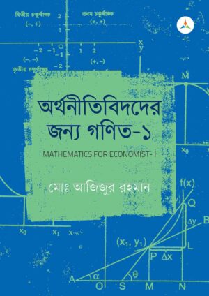 লেকচার অর্থনীতিবিদদের জন্য গণিত – ১ (জাতীয় বিশ্ববিদ্যালয় অনার্স প্রথম বর্ষ) টেক্সট বুক