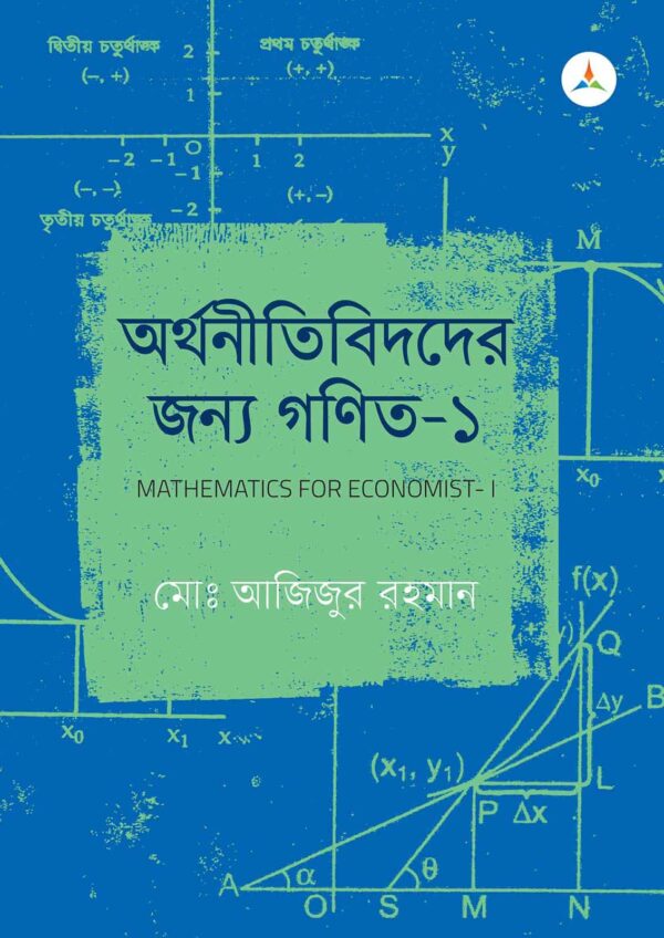 লেকচার অর্থনীতিবিদদের জন্য গণিত – ১ (জাতীয় বিশ্ববিদ্যালয় অনার্স প্রথম বর্ষ) টেক্সট বুক