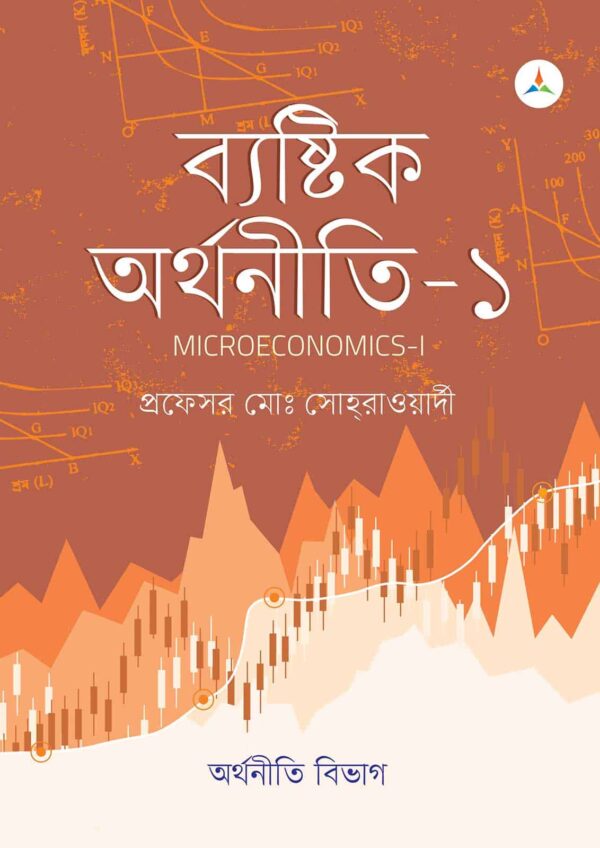লেকচার ব্যষ্টিক অর্থনীতি – ১ (জাতীয় বিশ্ববিদ্যালয় অনার্স প্রথম বর্ষ) টেক্সট বুক