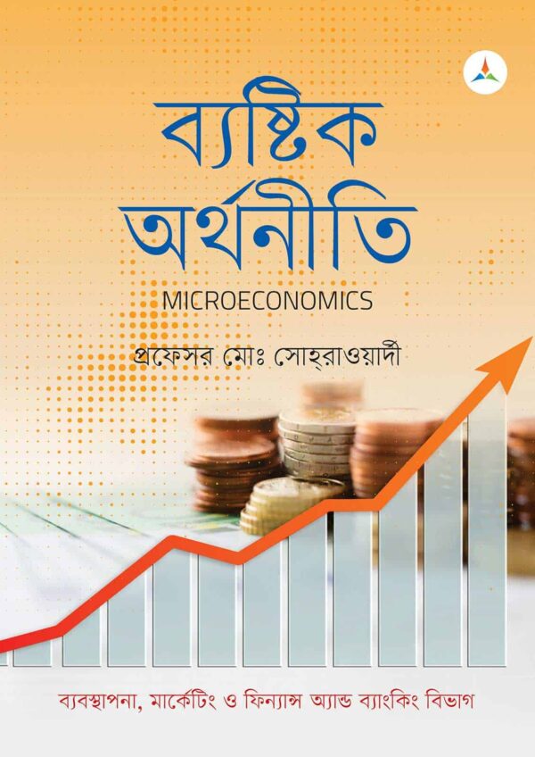 লেকচার ব্যষ্টিক অর্থনীতি (জাতীয় বিশ্ববিদ্যালয় অনার্স প্রথম বর্ষ) টেক্সট বুক