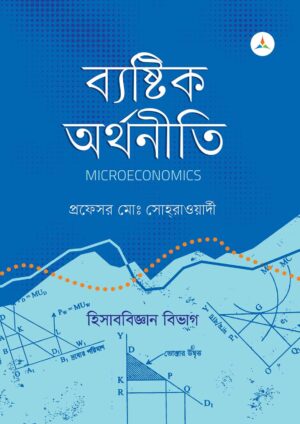 লেকচার ব্যষ্টিক অর্থনীতি (জাতীয় বিশ্ববিদ্যালয় অনার্স প্রথম বর্ষ) টেক্সট বুক