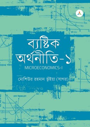 লেকচার ব্যষ্টিক অর্থনীতি – ১ (জাতীয় বিশ্ববিদ্যালয় অনার্স প্রথম বর্ষ) টেক্সট বুক