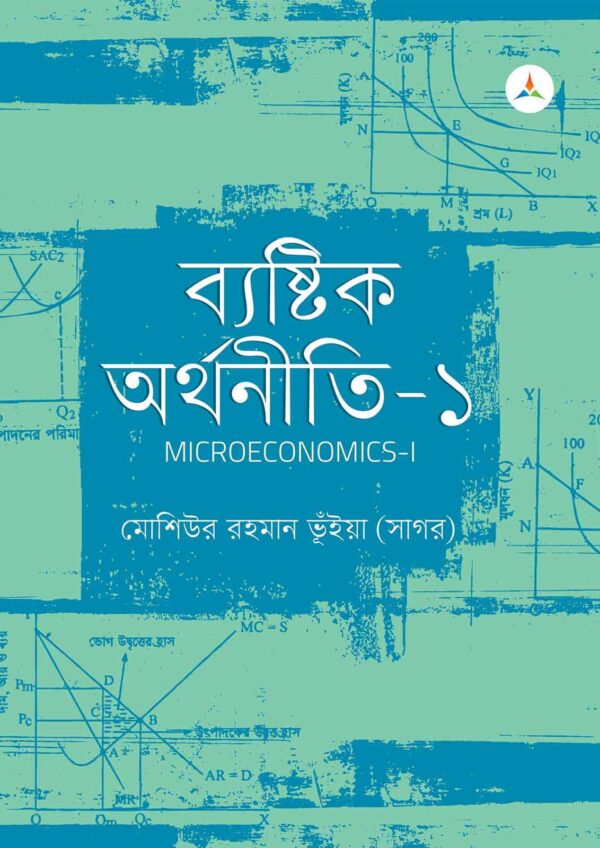 লেকচার ব্যষ্টিক অর্থনীতি – ১ (জাতীয় বিশ্ববিদ্যালয় অনার্স প্রথম বর্ষ) টেক্সট বুক