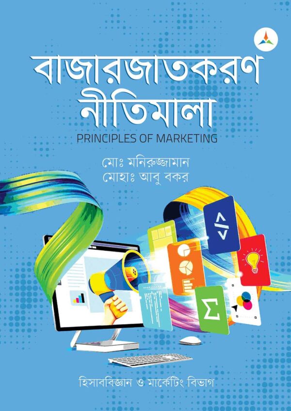 লেকচার বাজারজাতকরণ নীতিমালা (জাতীয় বিশ্ববিদ্যালয় অনার্স প্রথম বর্ষ) টেক্সট বুক